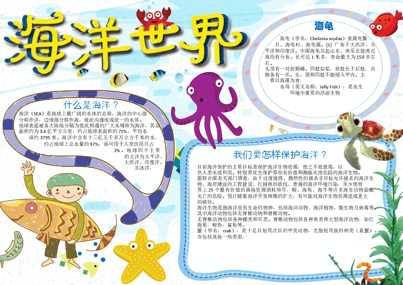 海洋世界手抄报 (11).docx,第1页预览