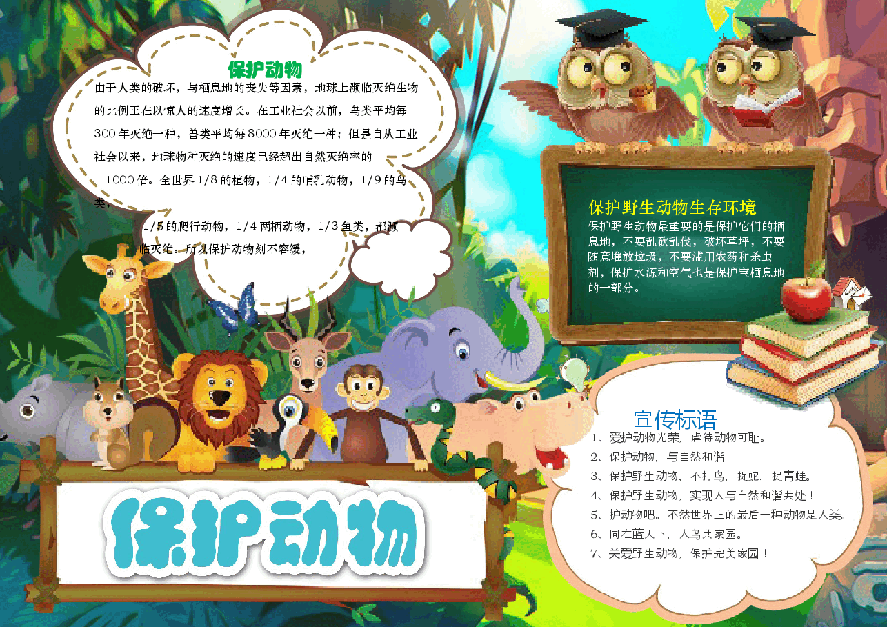 爱护动物手抄报 (1).docx,第1页预览