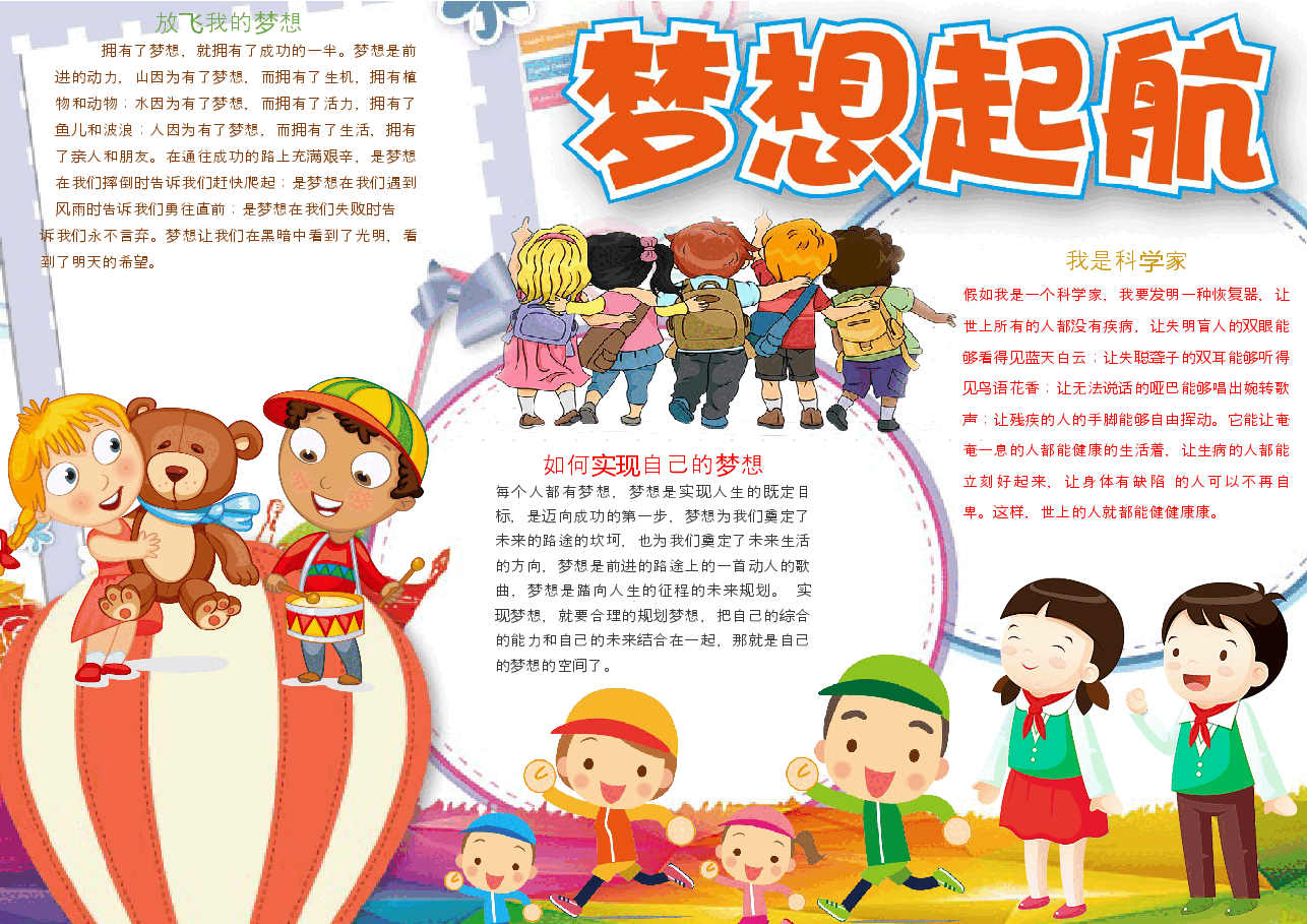 梦想起航手抄报 (4).docx,第1页预览