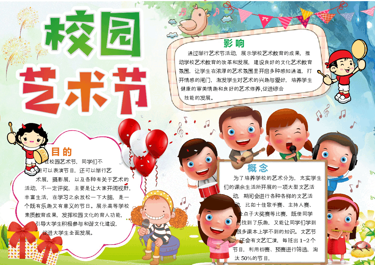艺术节手抄报 (6).docx,第1页预览