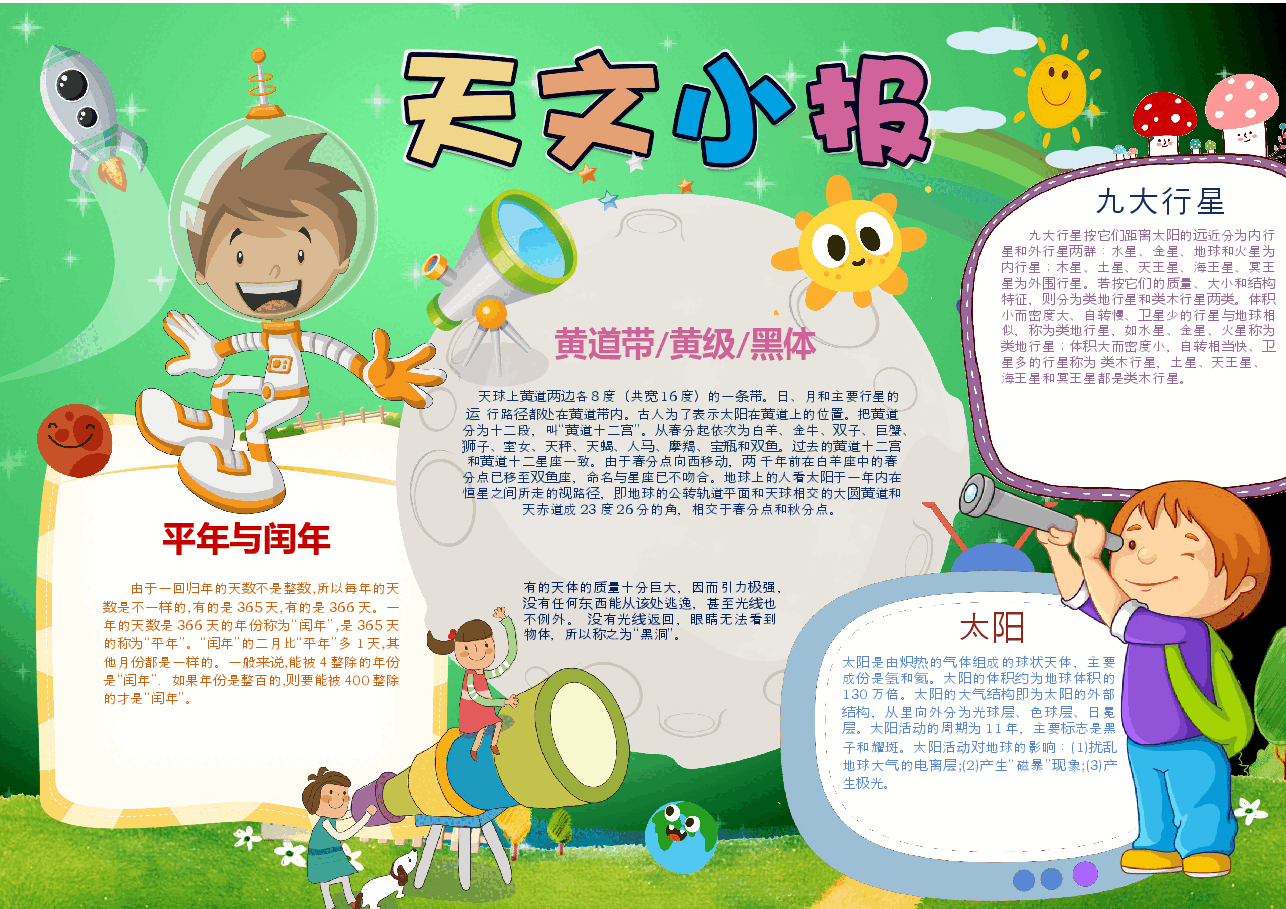 宇宙小报5.docx,第1页预览
