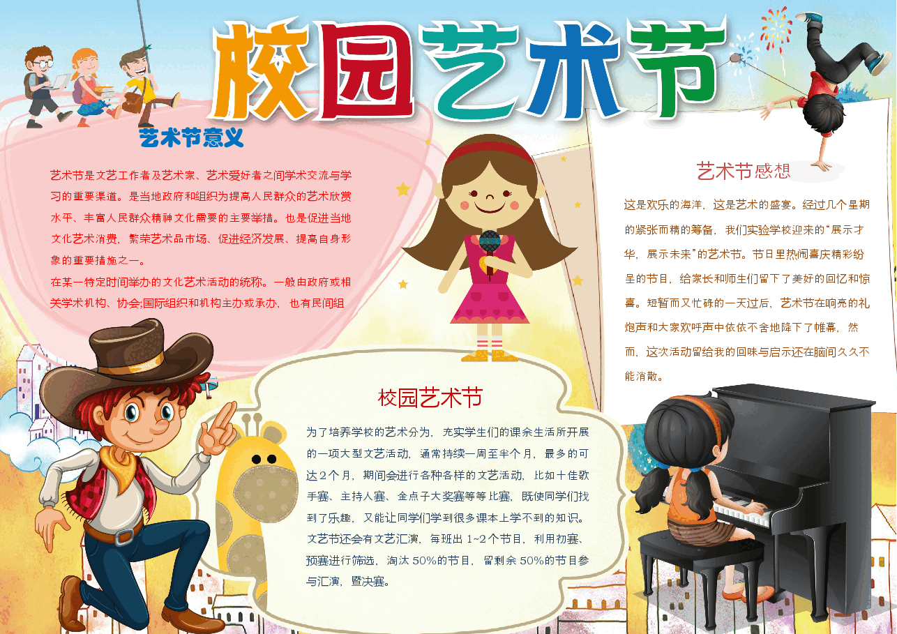 艺术节手抄报 (3).docx,第1页预览