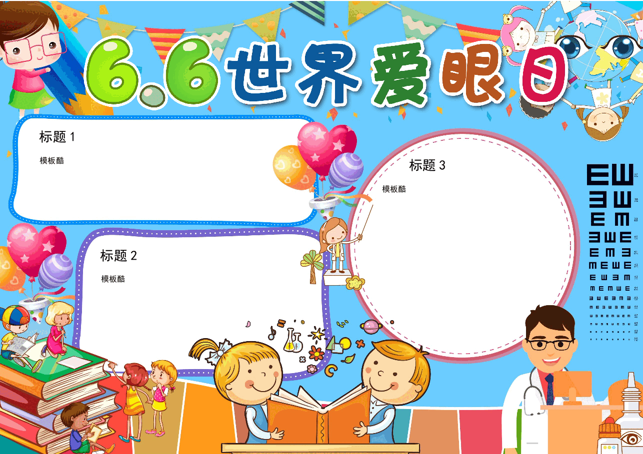 爱眼日手抄报 (1).docx,第1页预览