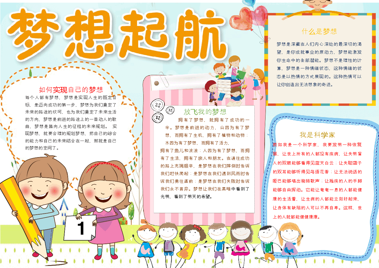 梦想起航手抄报 (11).docx,第1页预览