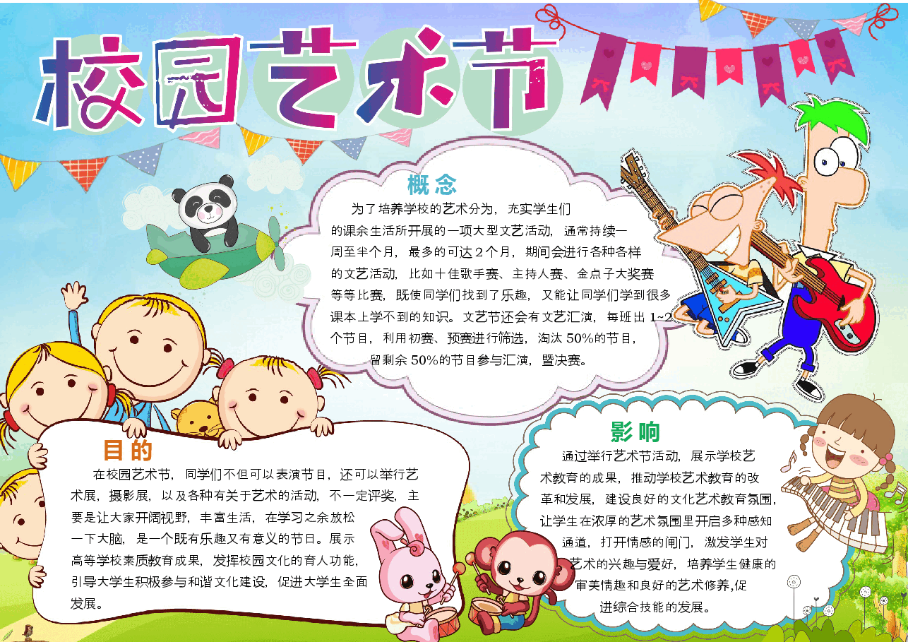 艺术节手抄报 (7).docx,第1页预览