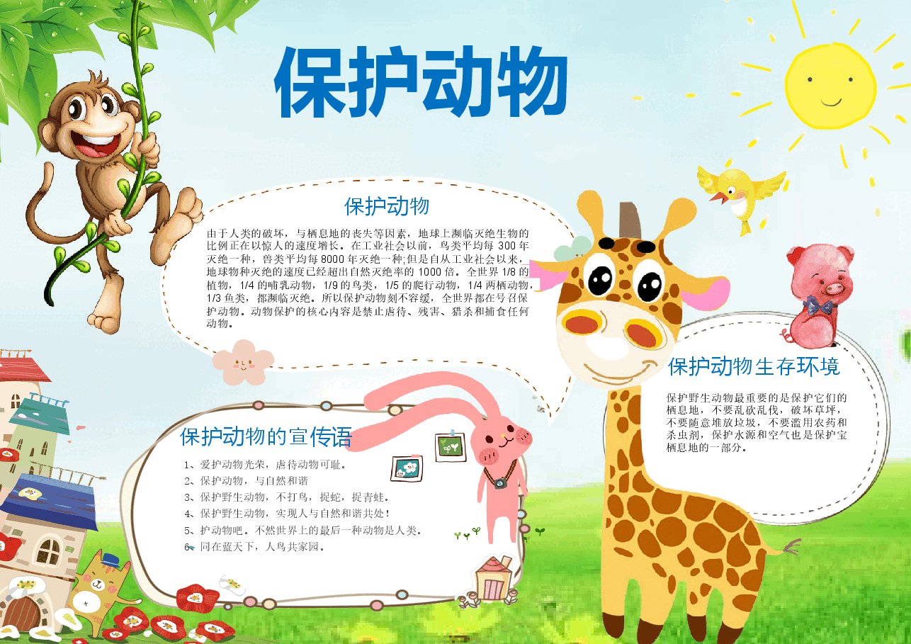 爱护动物手抄报 (21).docx，第1页预览