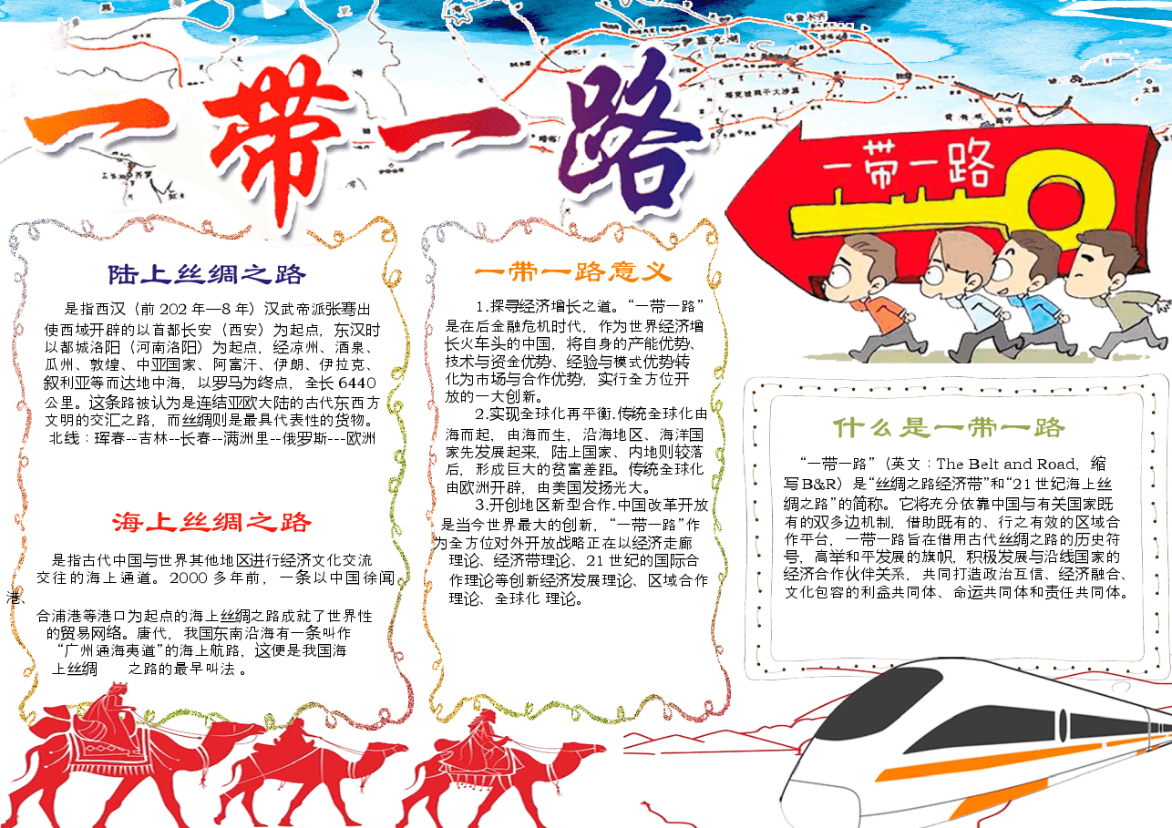 一带一路文化丝绸之路手抄报 (4).docx,第1页预览