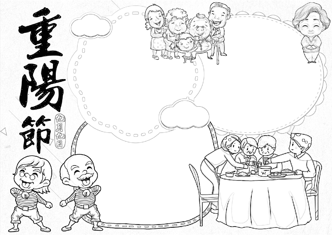 重阳节手抄报(带线稿) (16).docx,第2页预览
