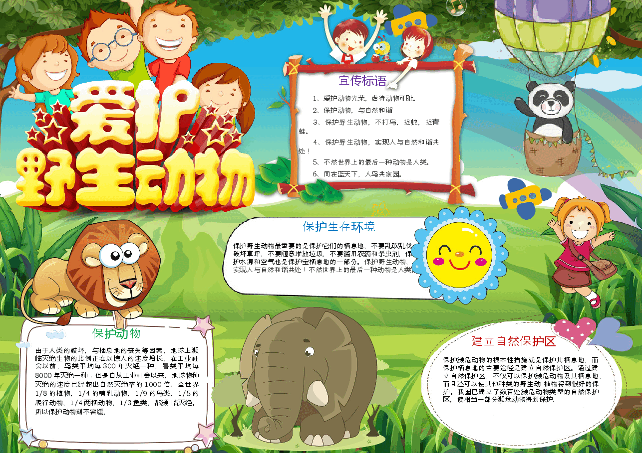 爱护动物手抄报 (9).docx,第1页预览