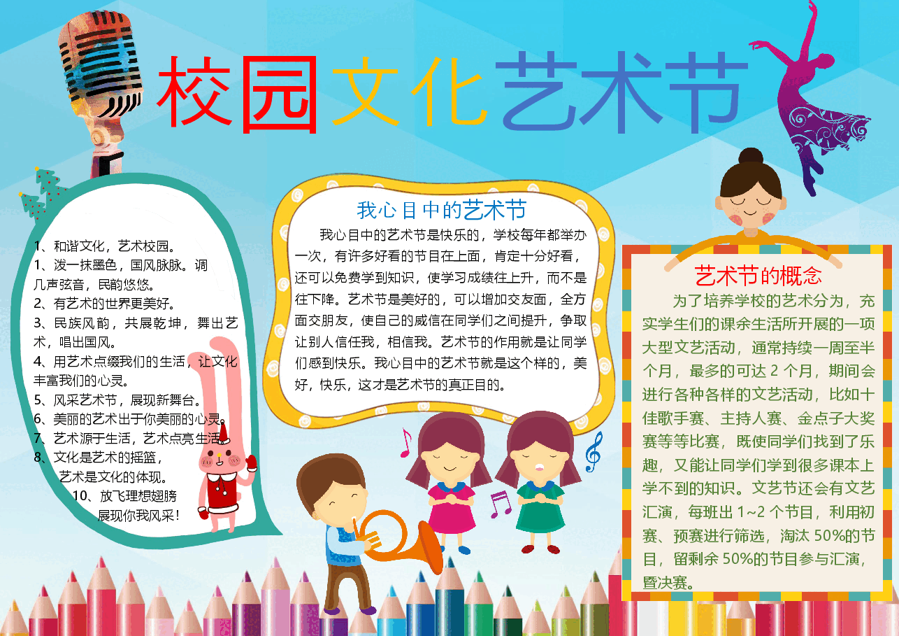 艺术节手抄报 (1).docx,第1页预览