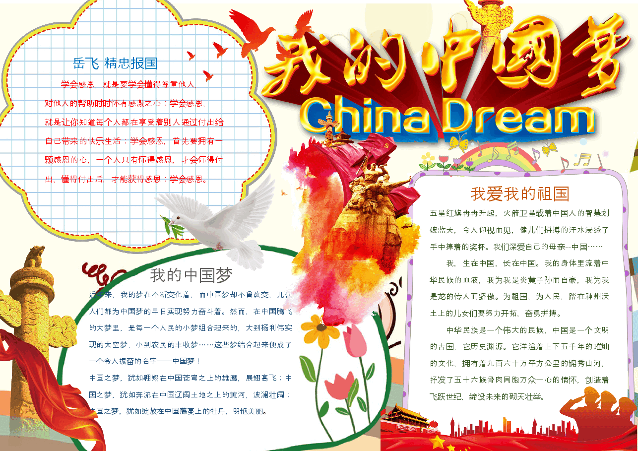 中国梦手抄报 (12).docx,第1页预览