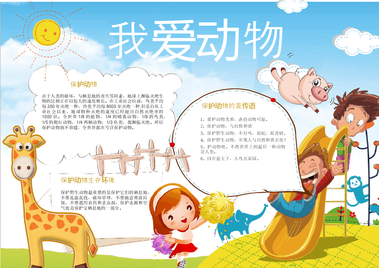 爱护动物手抄报 (15).docx,第1页预览