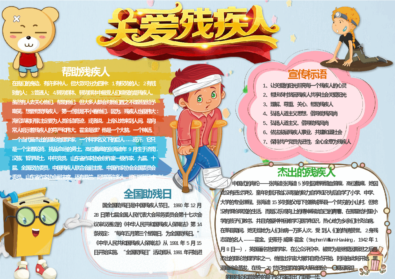 助残日手抄报 (6).docx,第1页预览