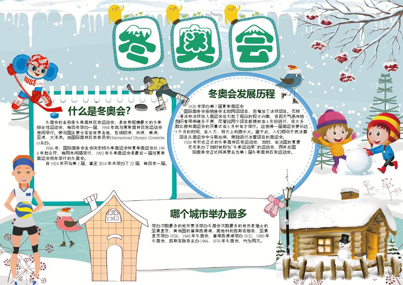 冬奥会小报.docx，第1页预览