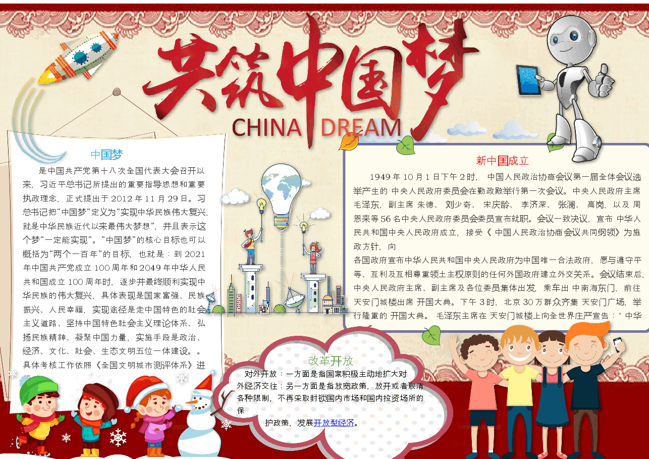 共筑中国梦手抄报 (12).docx,第1页预览