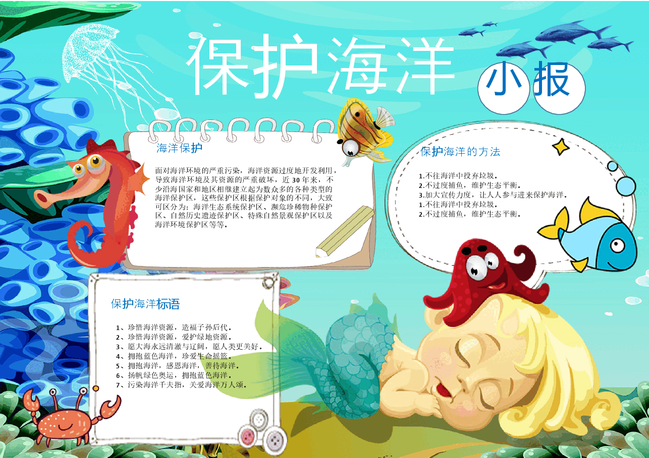 保护海洋环境手抄报 (2).docx，第1页预览