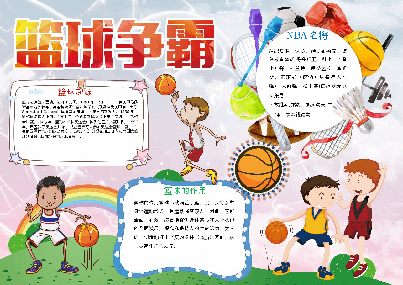 篮球小报.docx,第1页预览