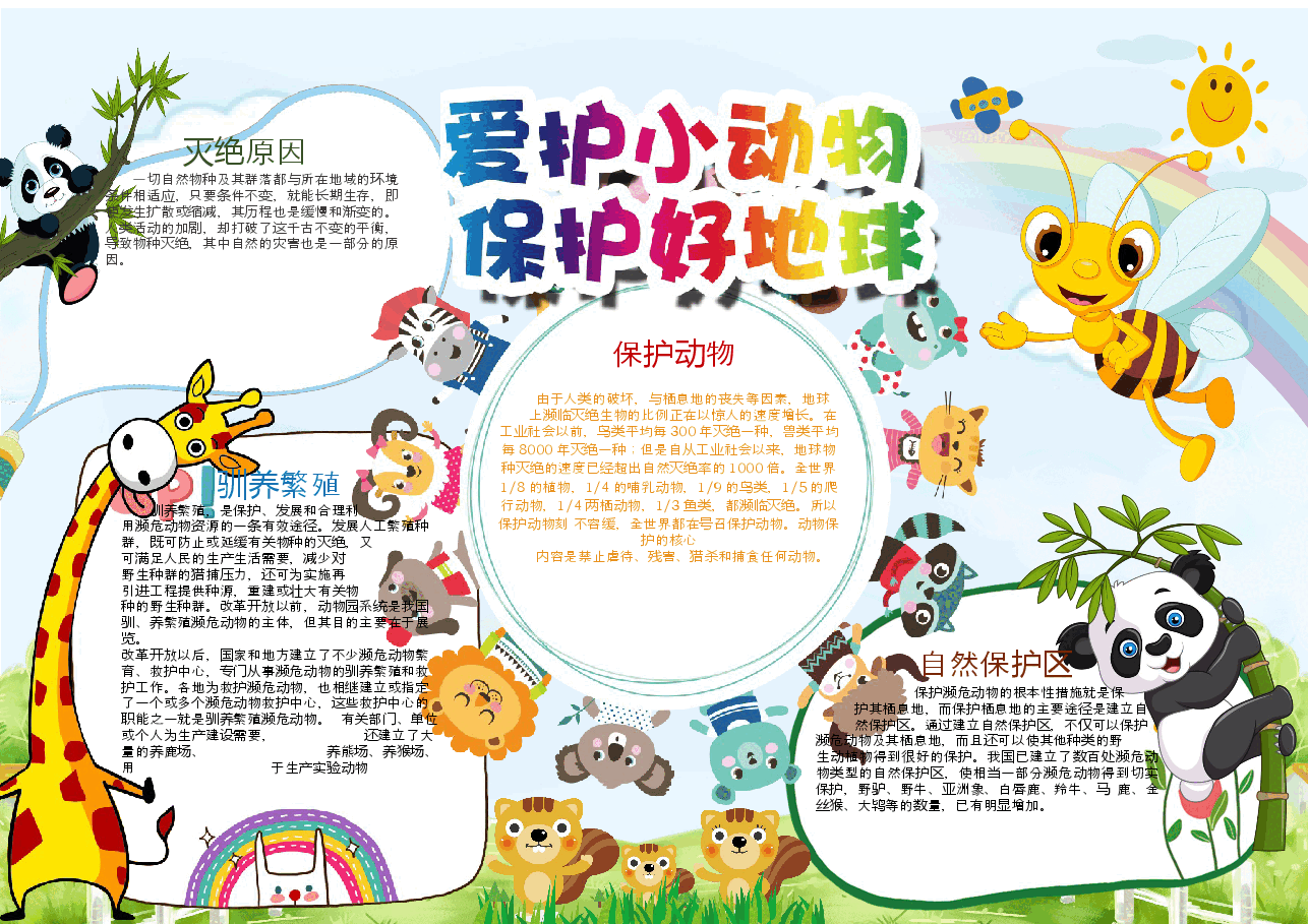 爱护动物手抄报 (6).docx,第1页预览