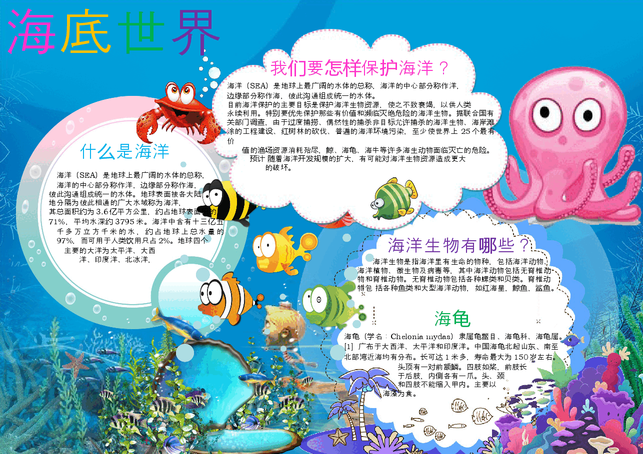 海洋世界手抄报 (5).docx，第1页预览