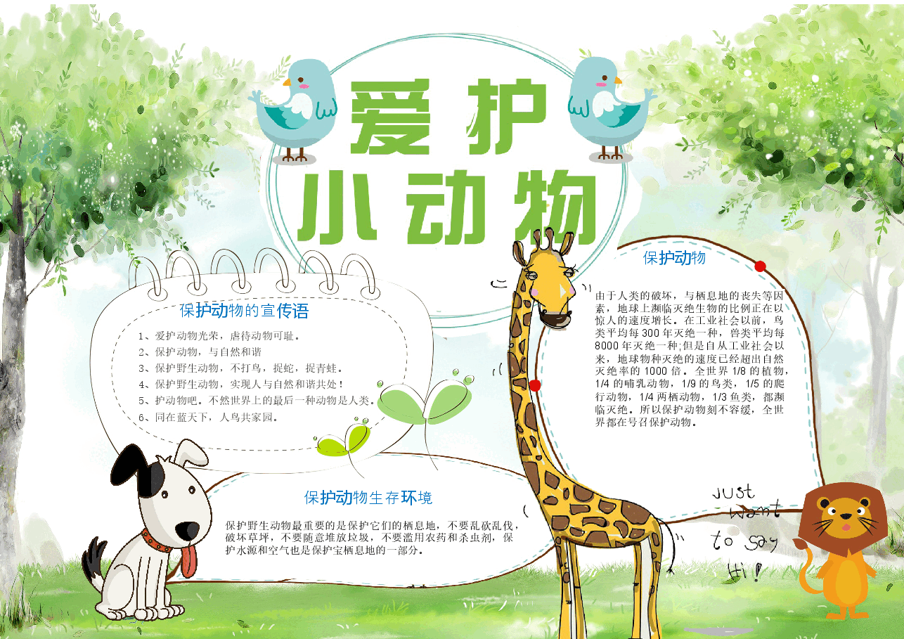 爱护动物手抄报 (20).docx,第1页预览