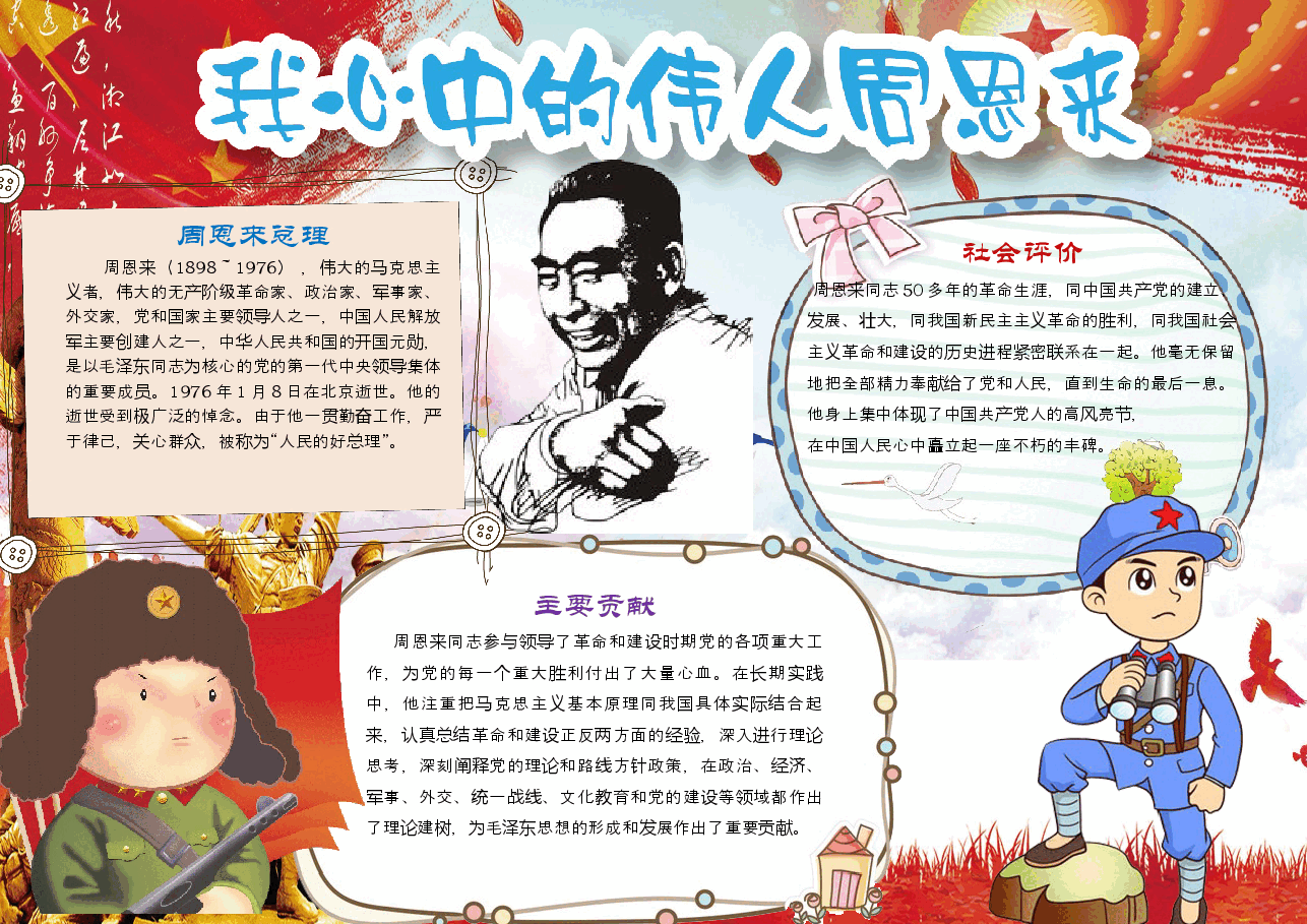 周恩来小报 (5).docx,第1页预览