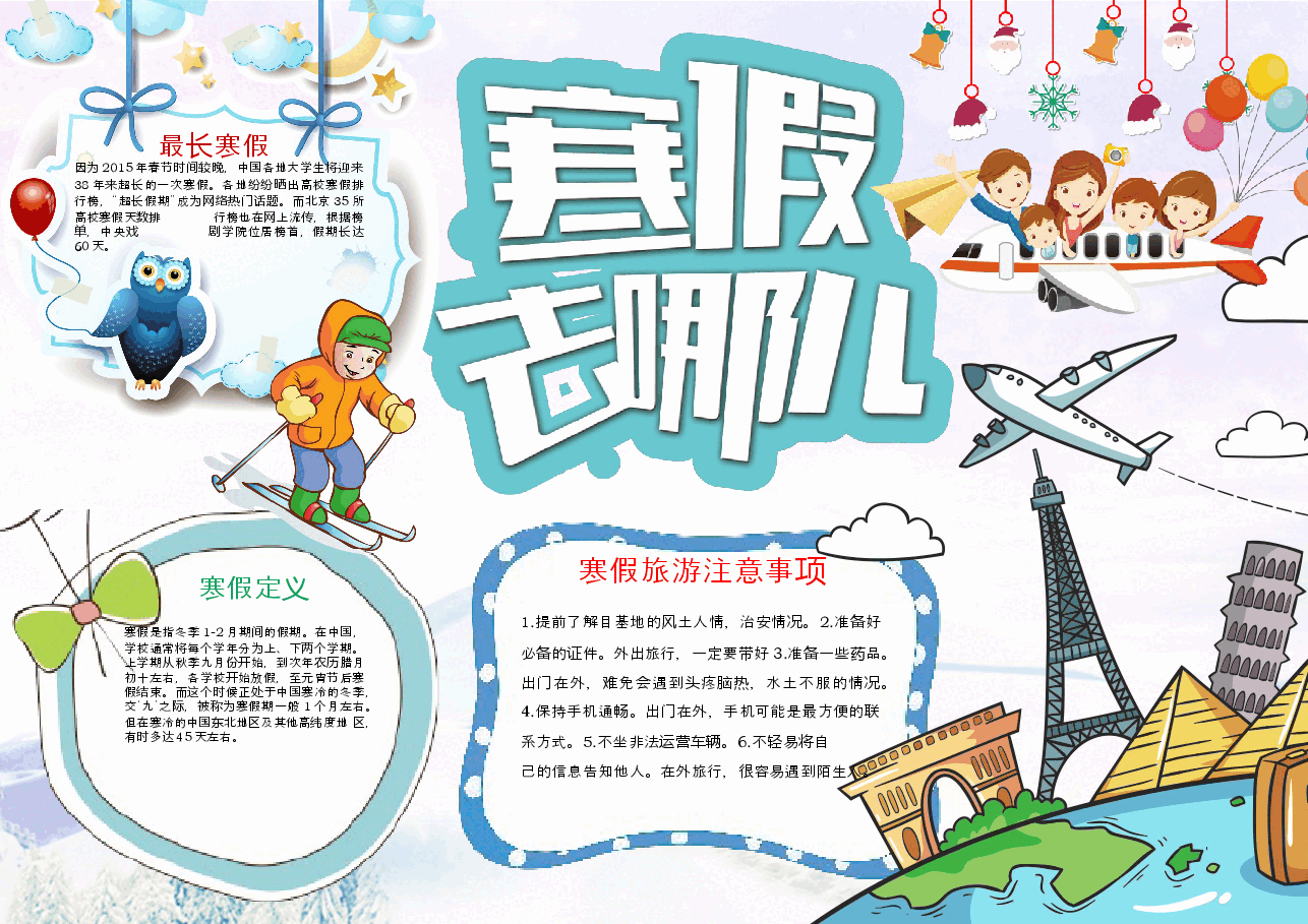 寒假去哪手抄报.docx,第1页预览