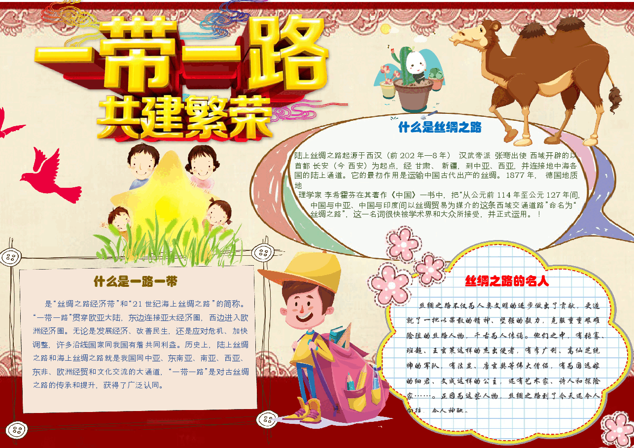 一带一路文化 丝绸之路小报.docx,第1页预览