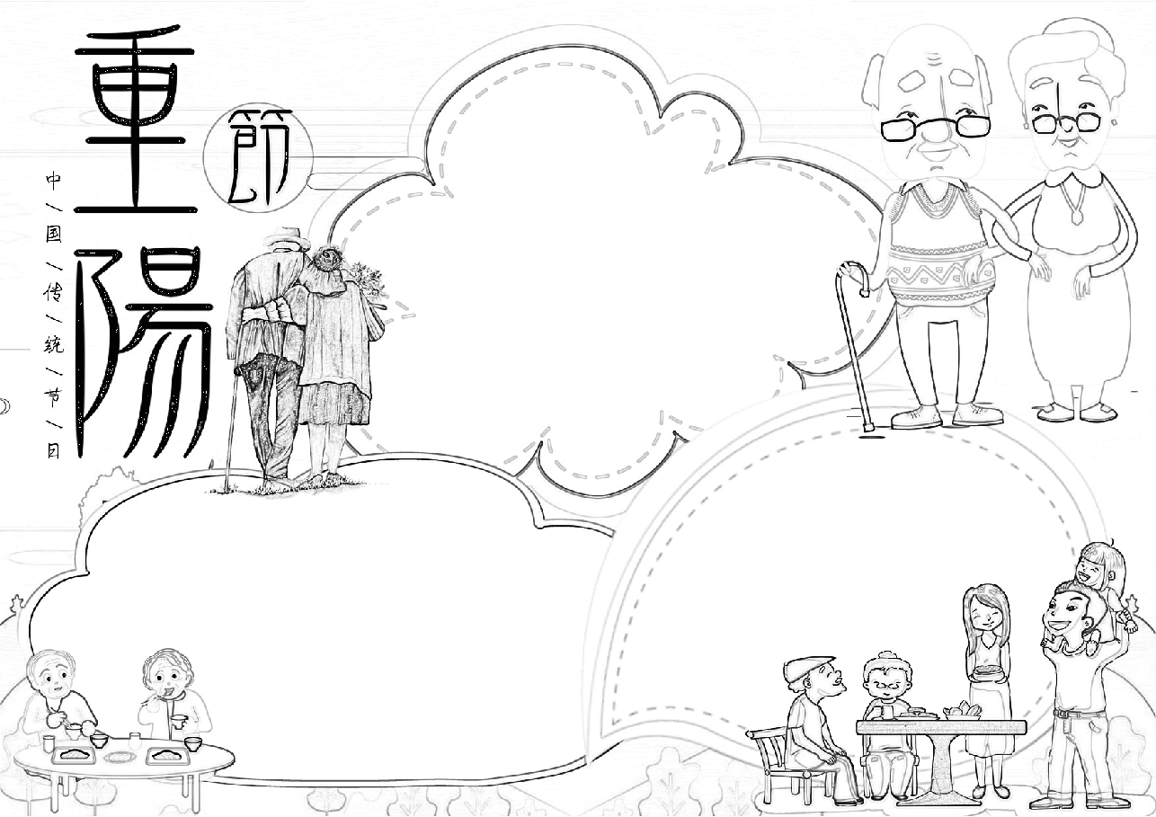 重阳节手抄报(带线稿) (12).docx,第1页预览