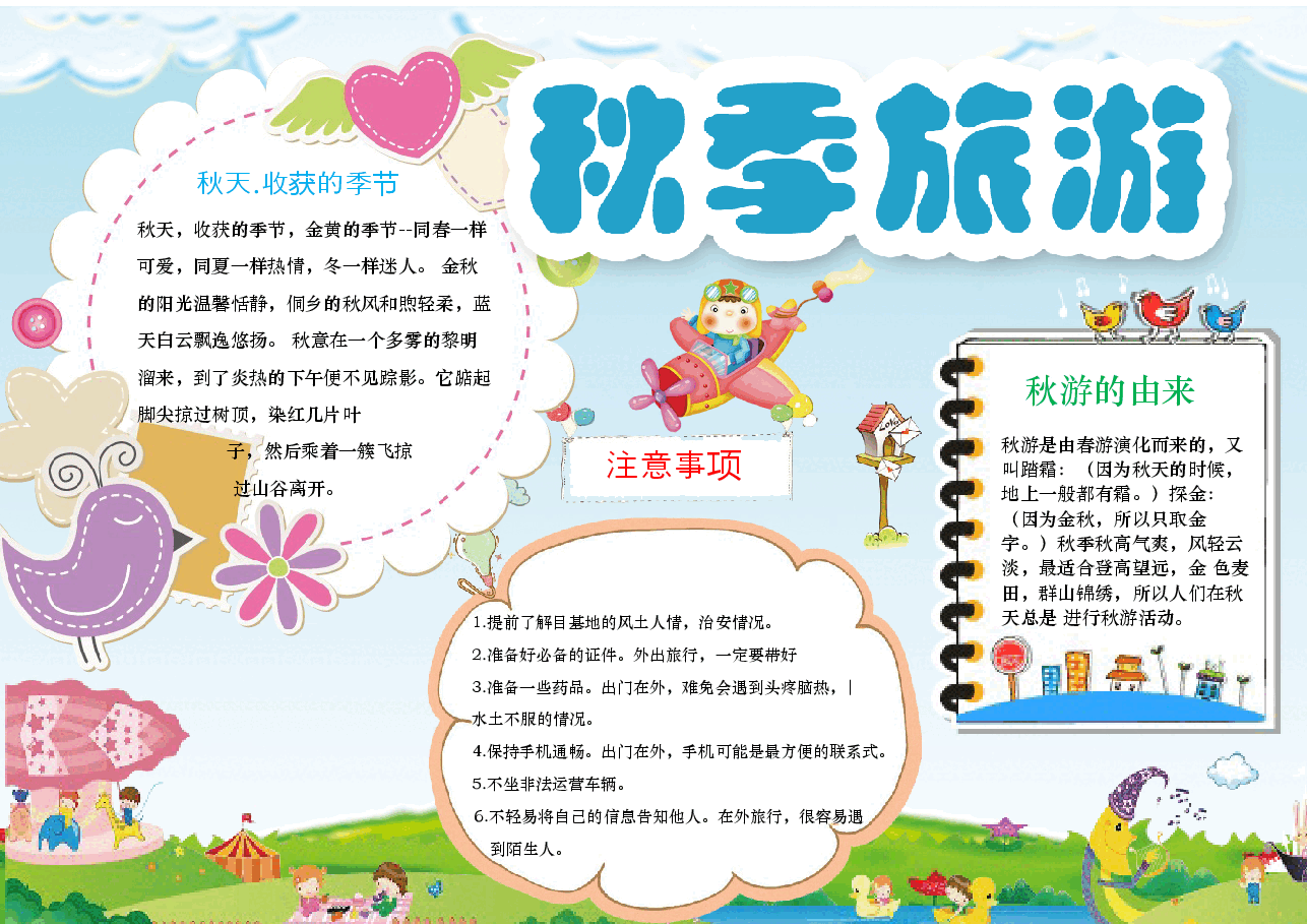 秋季旅游手抄报.docx,第1页预览