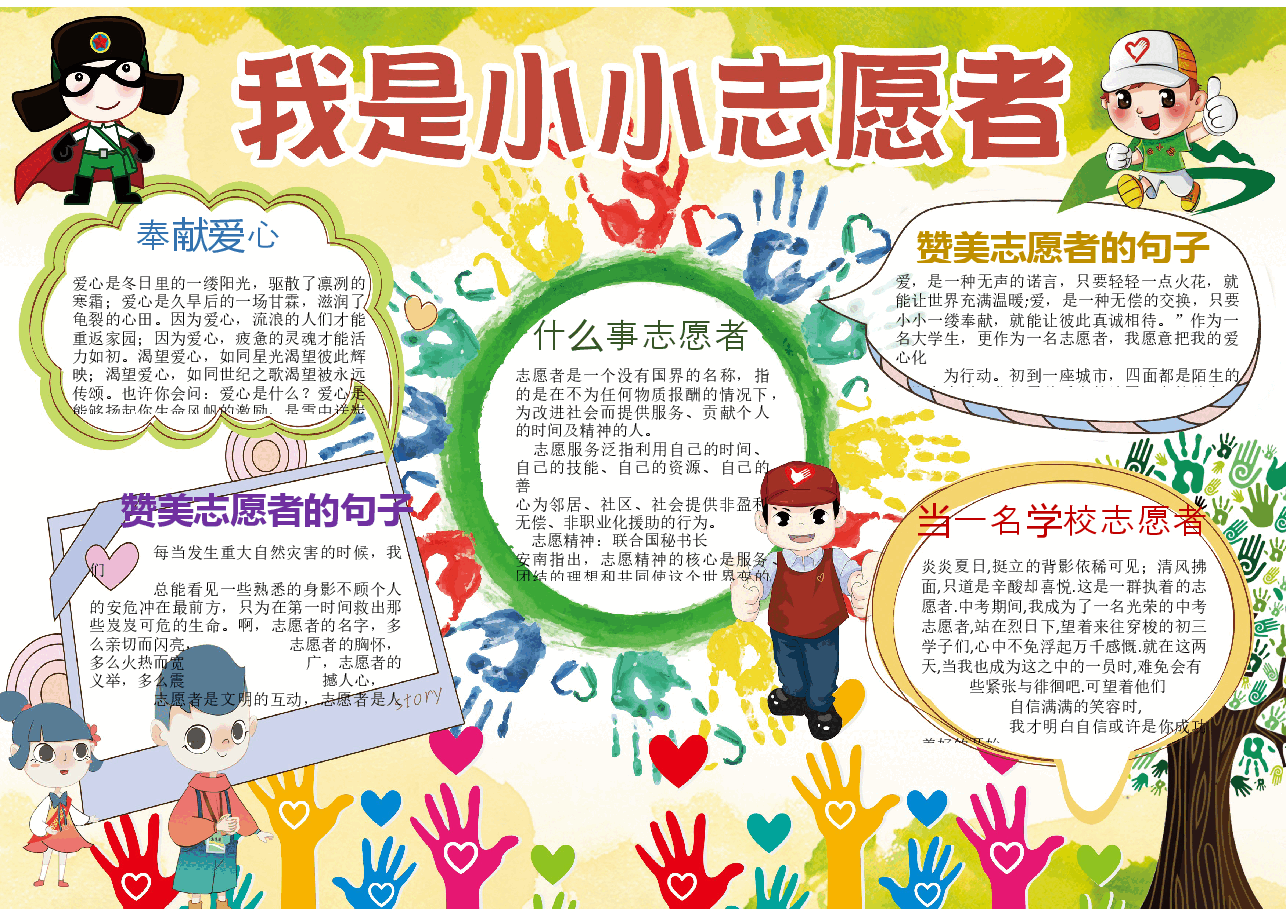 志愿者手抄报 (9).docx,第1页预览