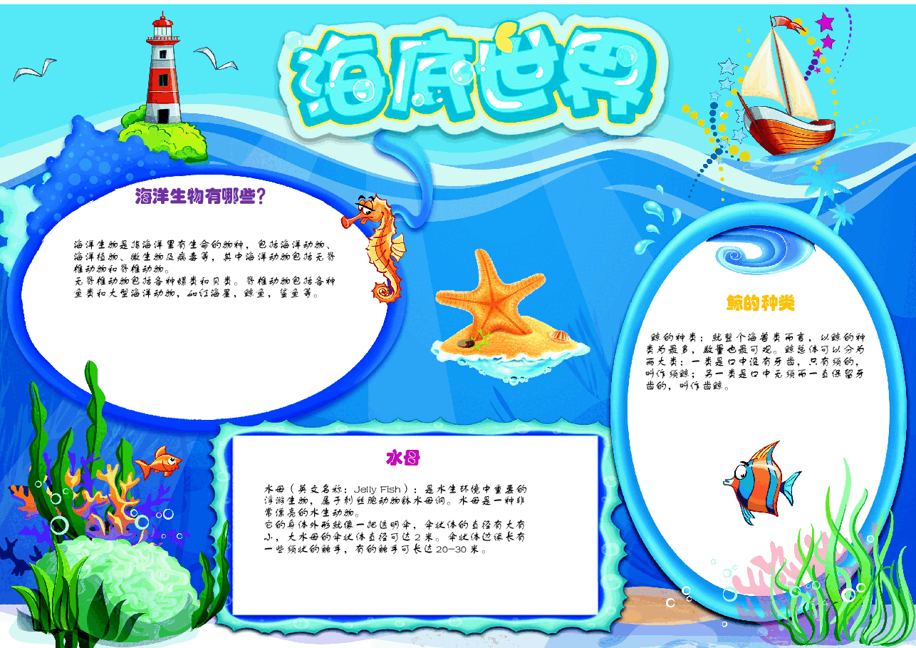 海洋世界手抄报 (3).docx,第1页预览