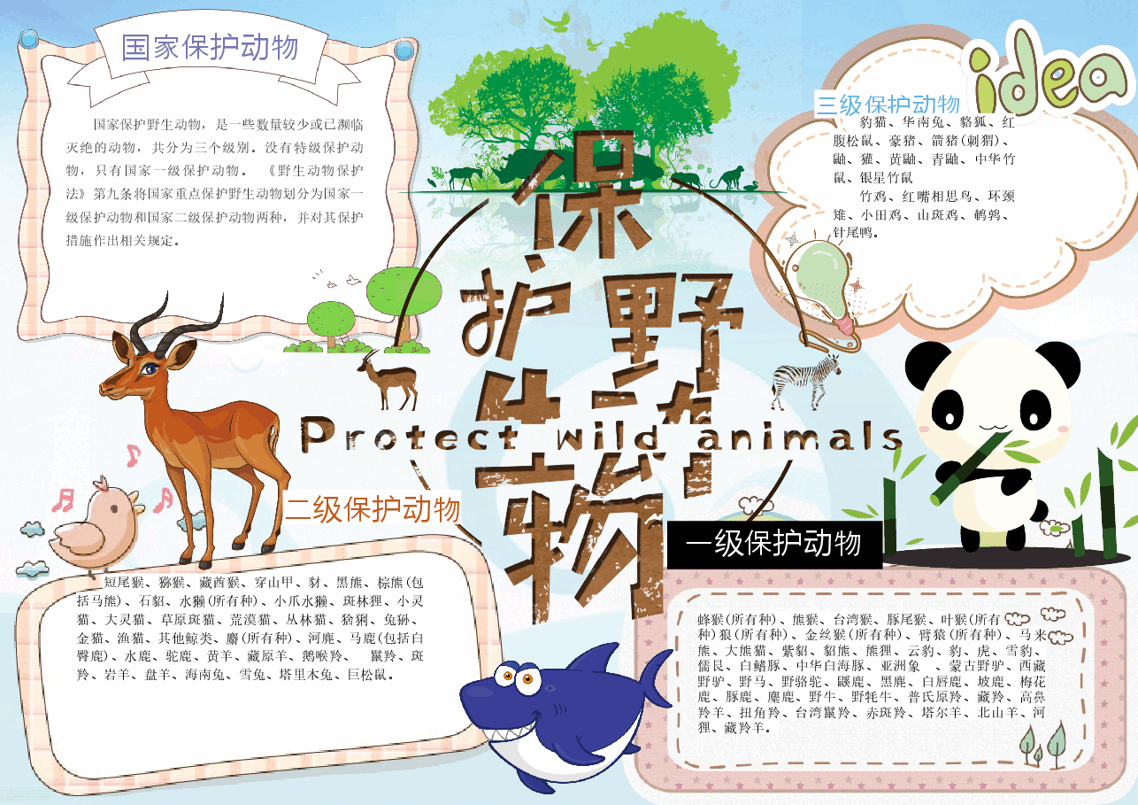 爱护动物手抄报 (16).docx，第1页预览