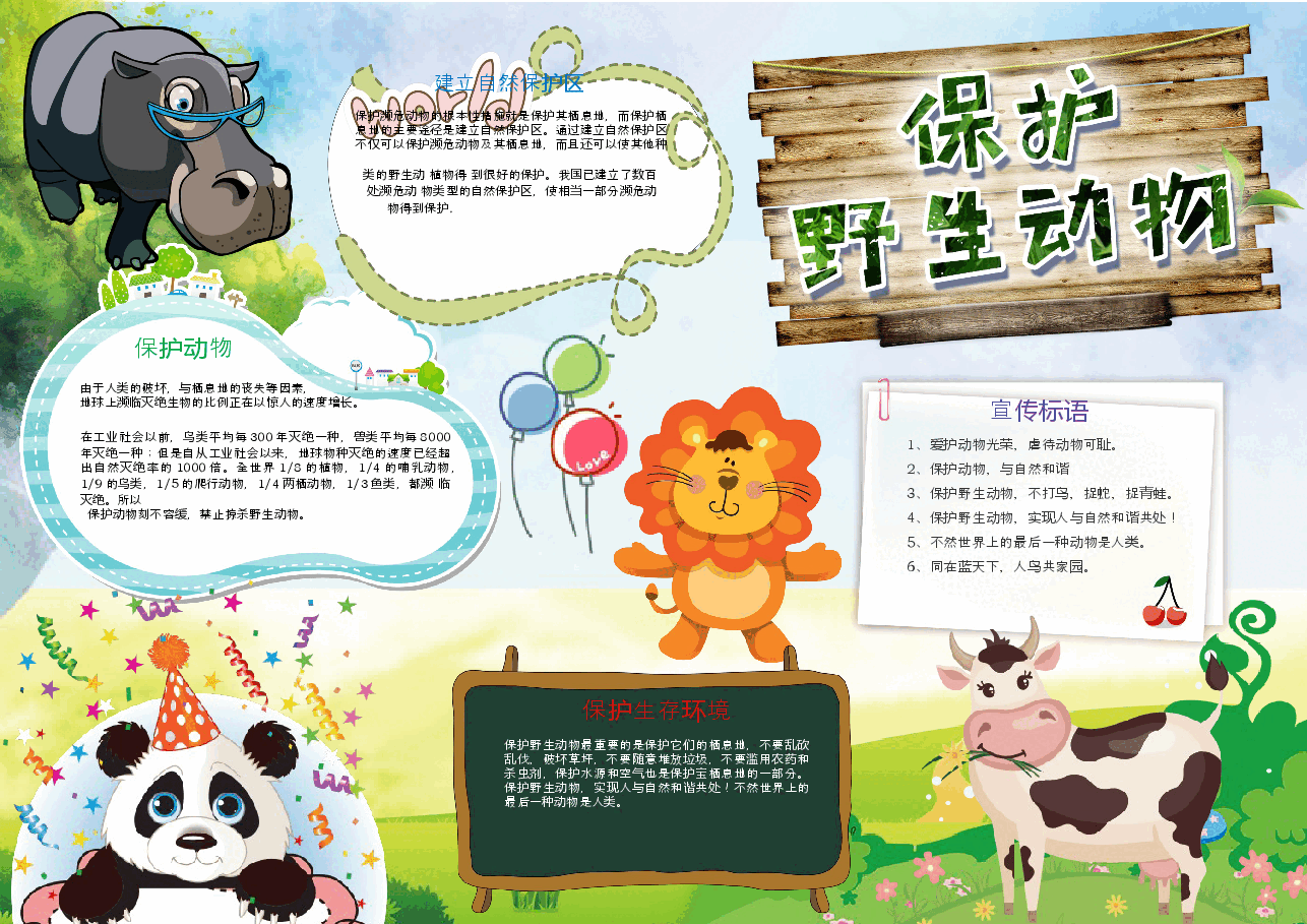 爱护动物手抄报 (3).docx,第1页预览
