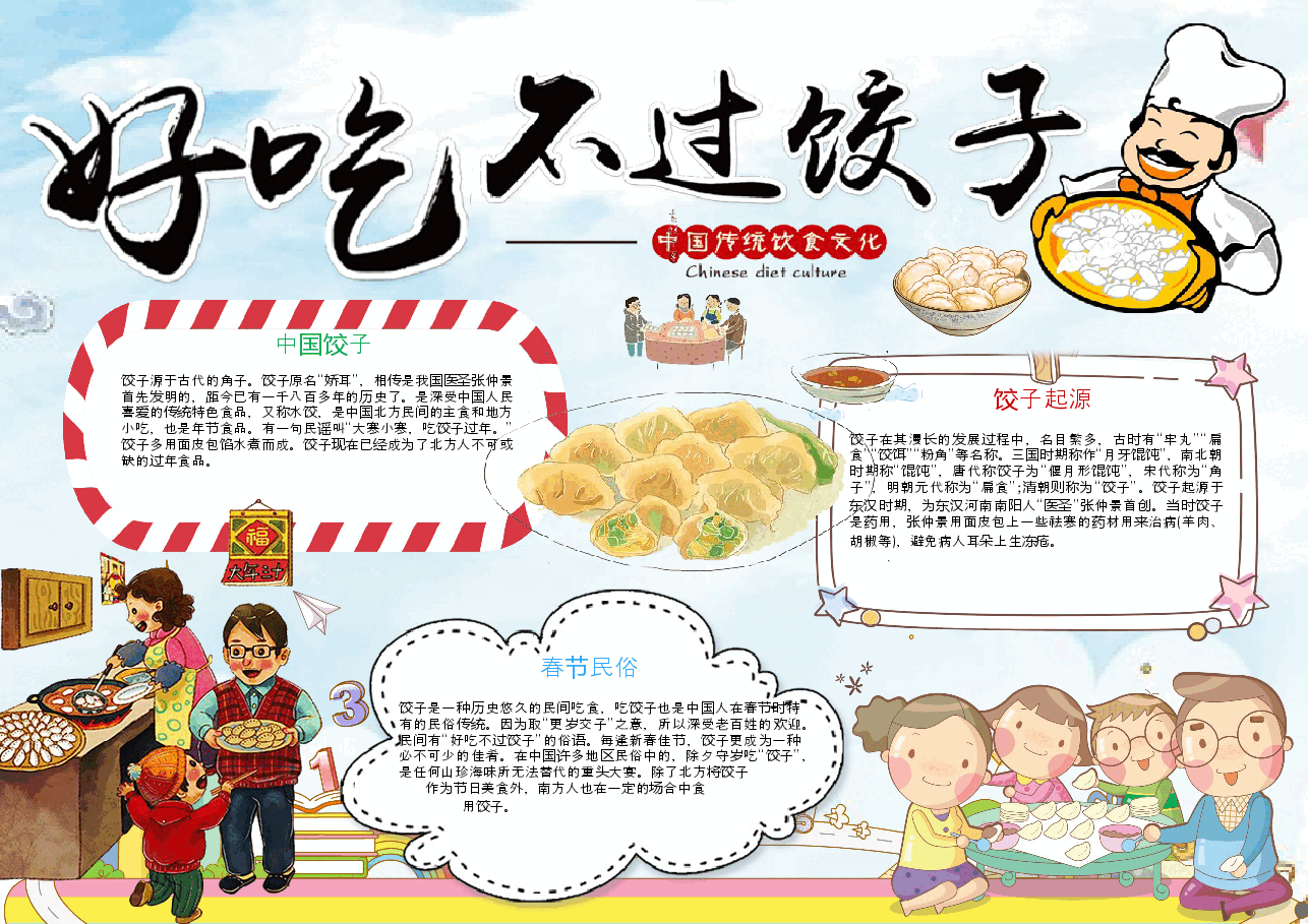 饺子美食小报.docx,第1页预览