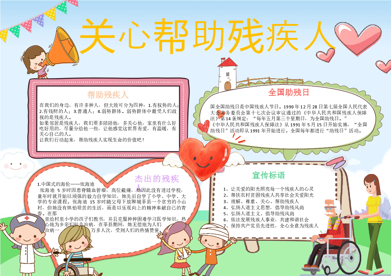 助残日手抄报 (1).docx，第1页预览