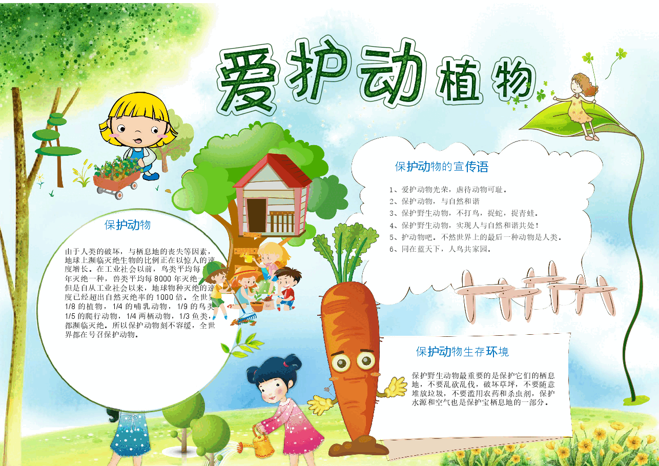 保护动植物小报.docx，第1页预览