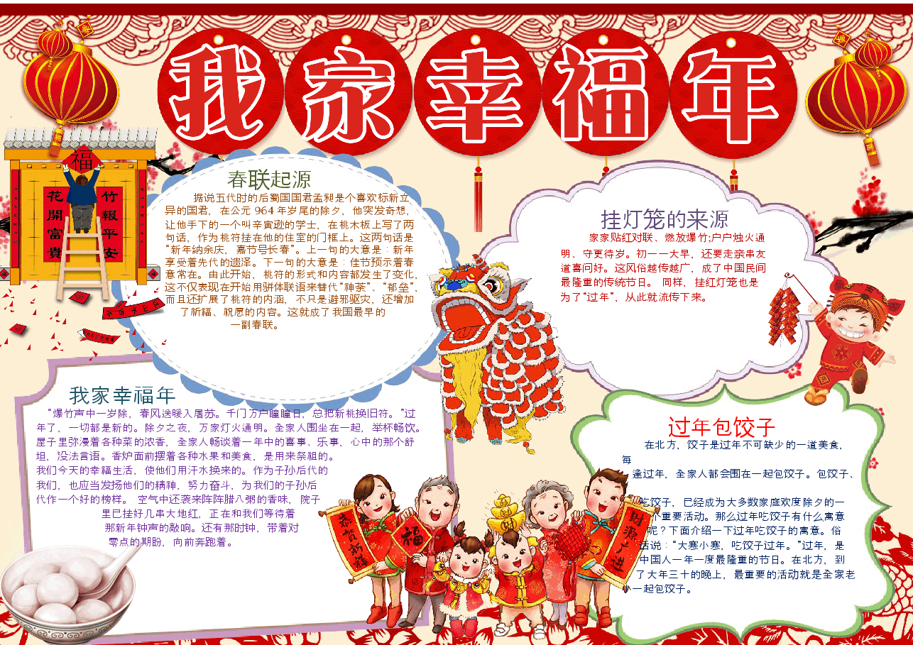 我家幸福年手抄报 (6).docx,第1页预览