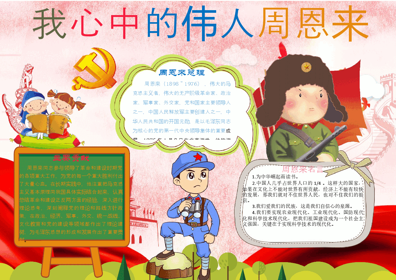 周恩来小报 (10).docx，第1页预览