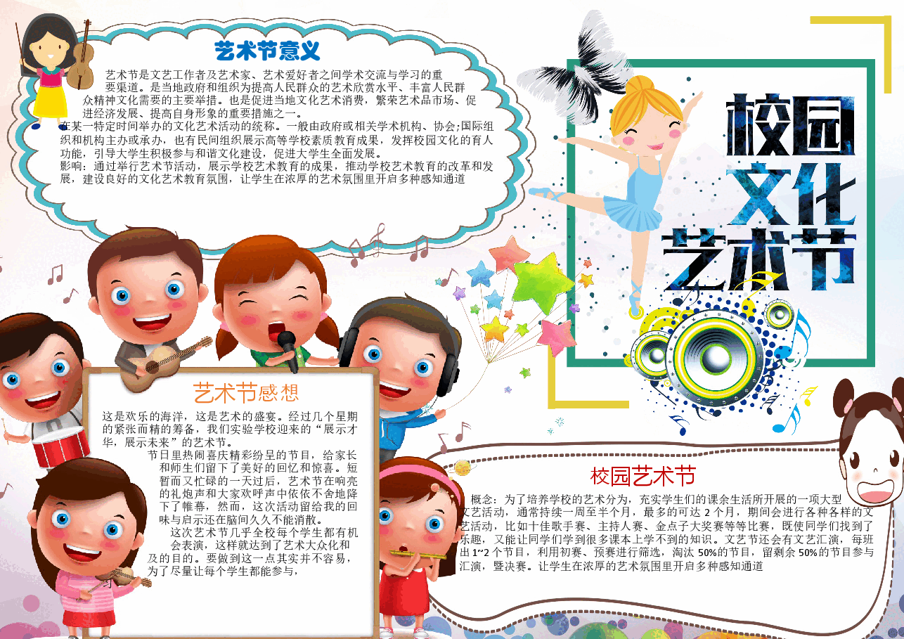 艺术节手抄报 (4).docx,第1页预览