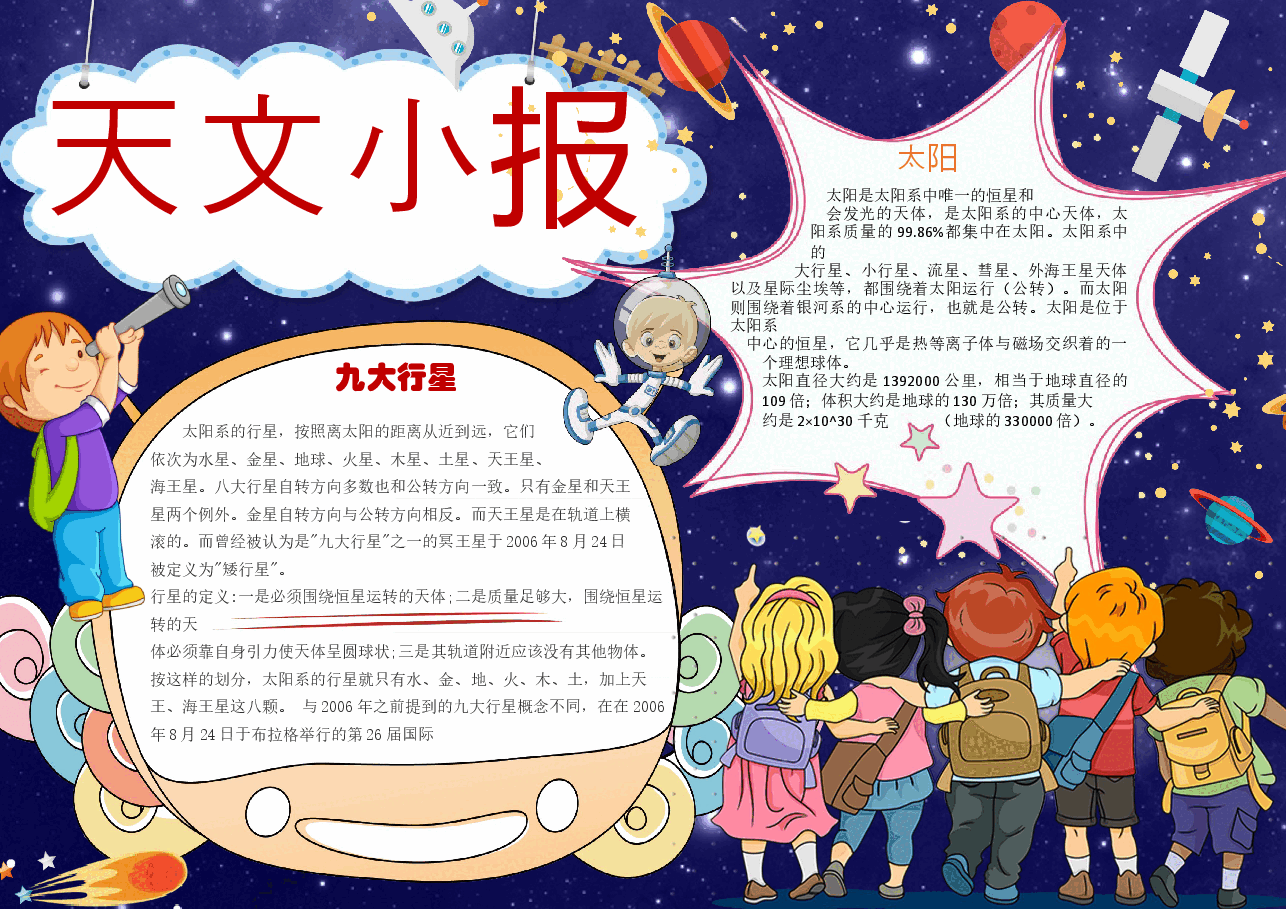 宇宙小报7.docx,第1页预览