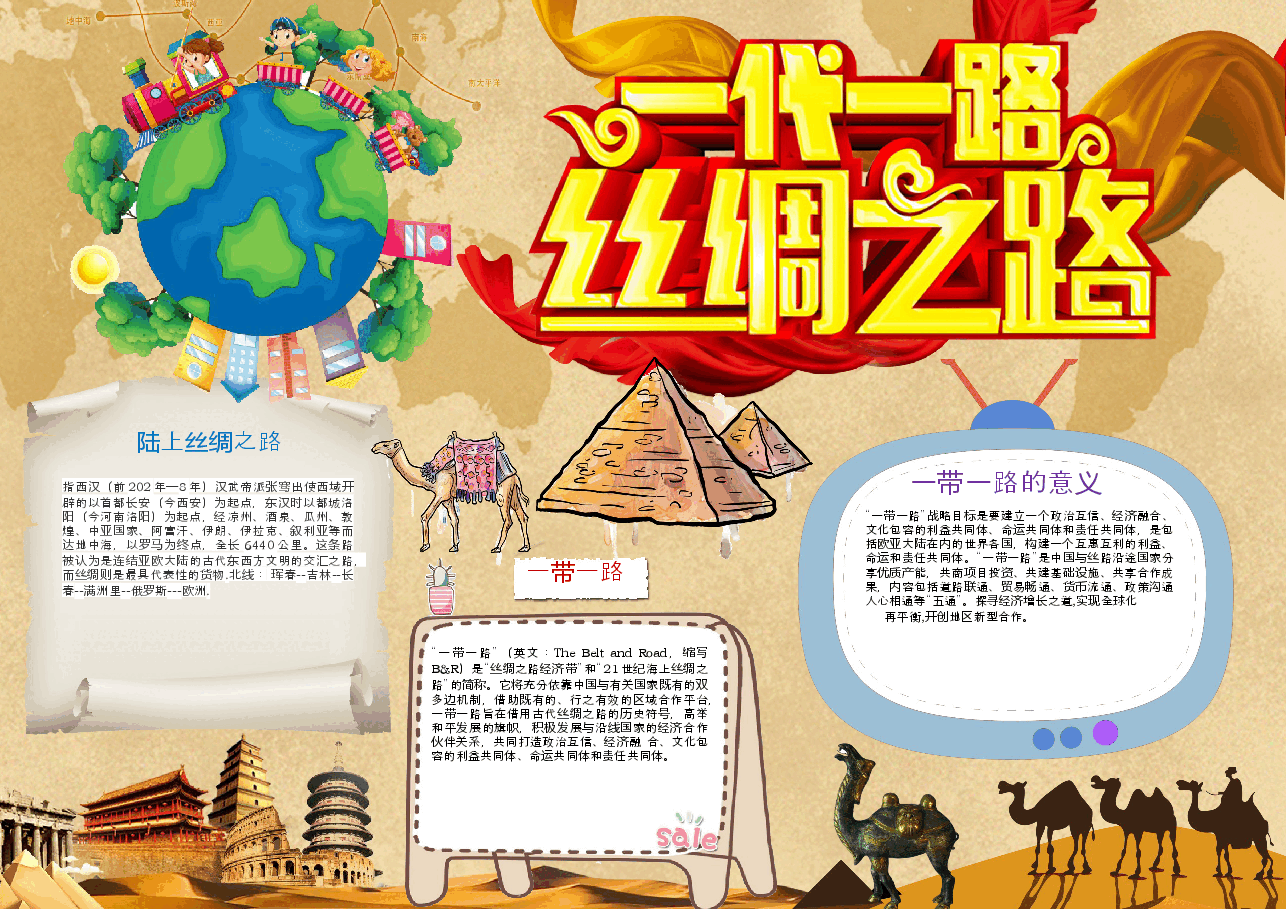 丝绸之路 海上丝绸之路 丝绸之路故事手抄报 (8).docx,第1页预览