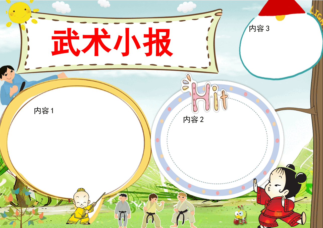 武术小报2.docx,第1页预览