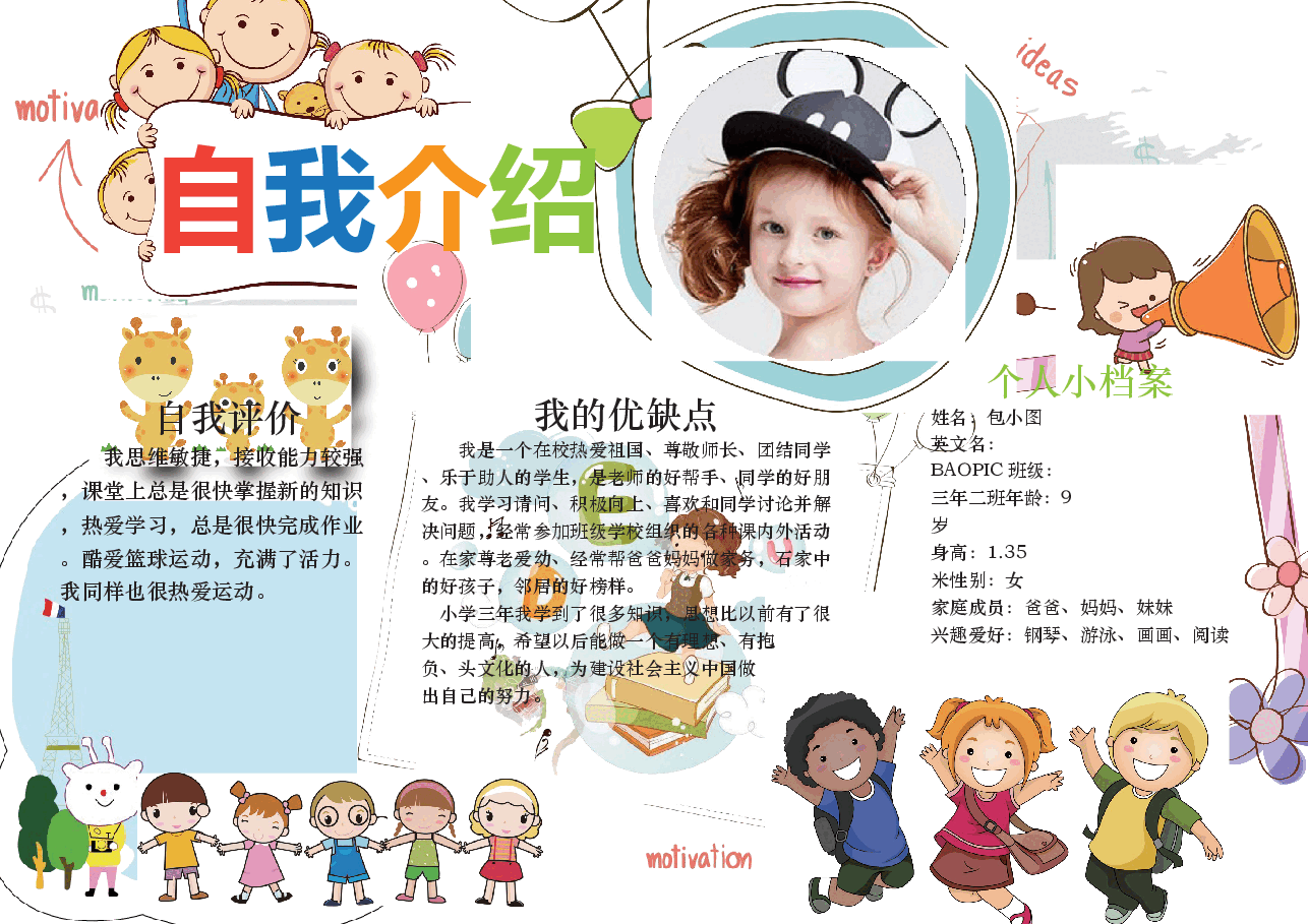 学校竞选自我介绍手抄报 (6).docx,第1页预览