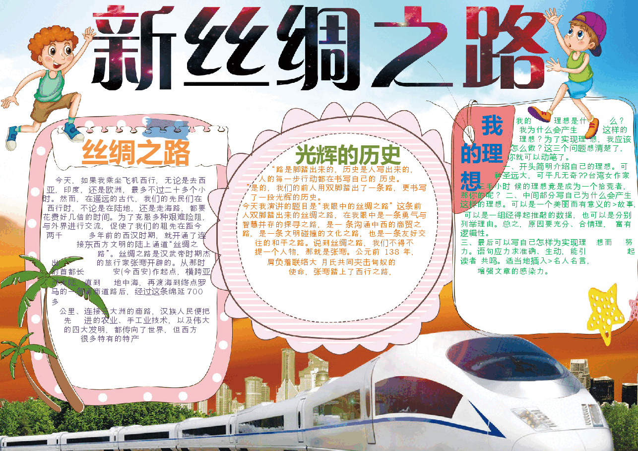 一带一路手抄报 (5).docx,第1页预览
