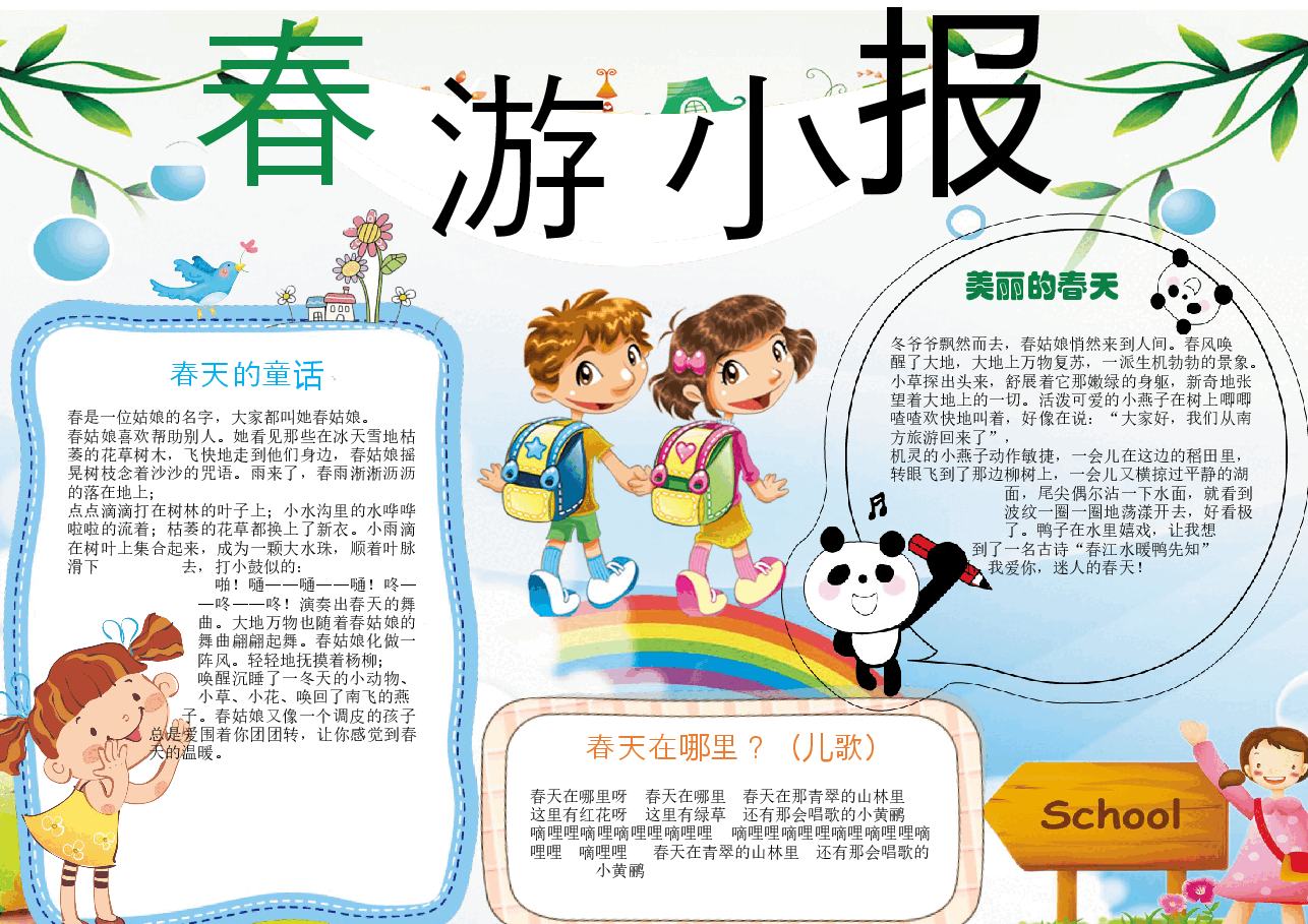 春天小报 (27).docx，第1页预览