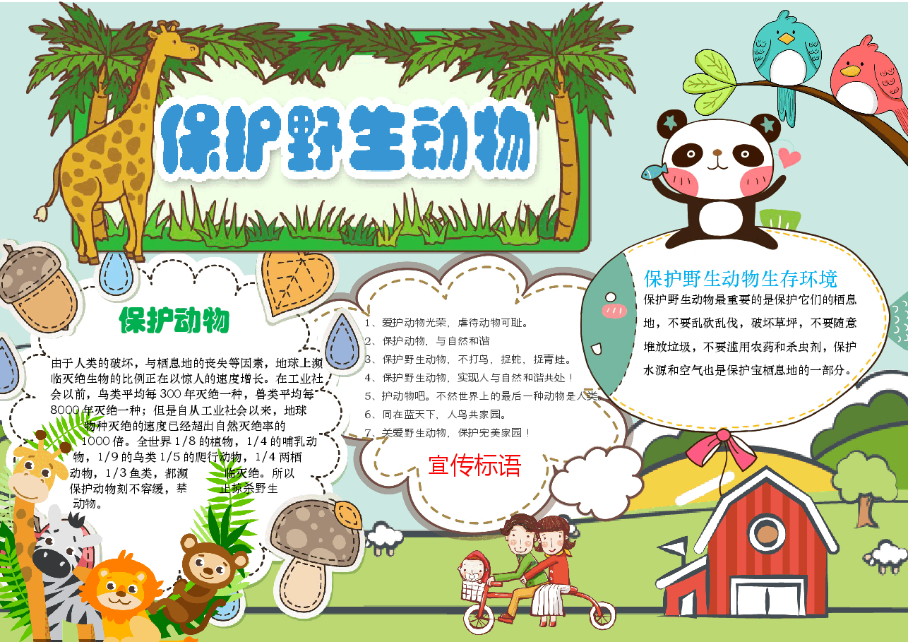 爱护动物手抄报 (22).docx,第1页预览