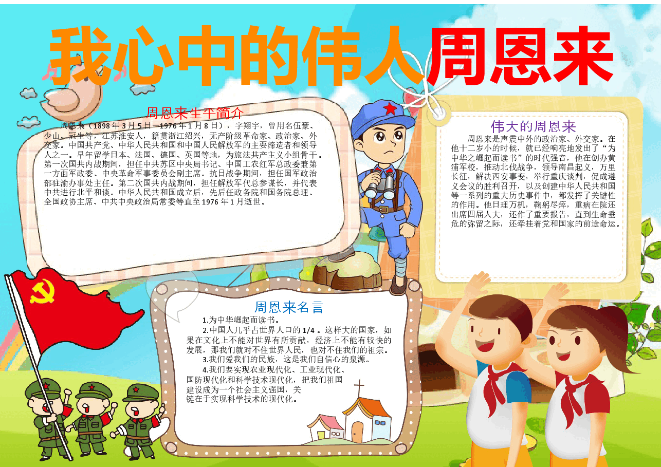 周恩来小报 (8).docx,第1页预览