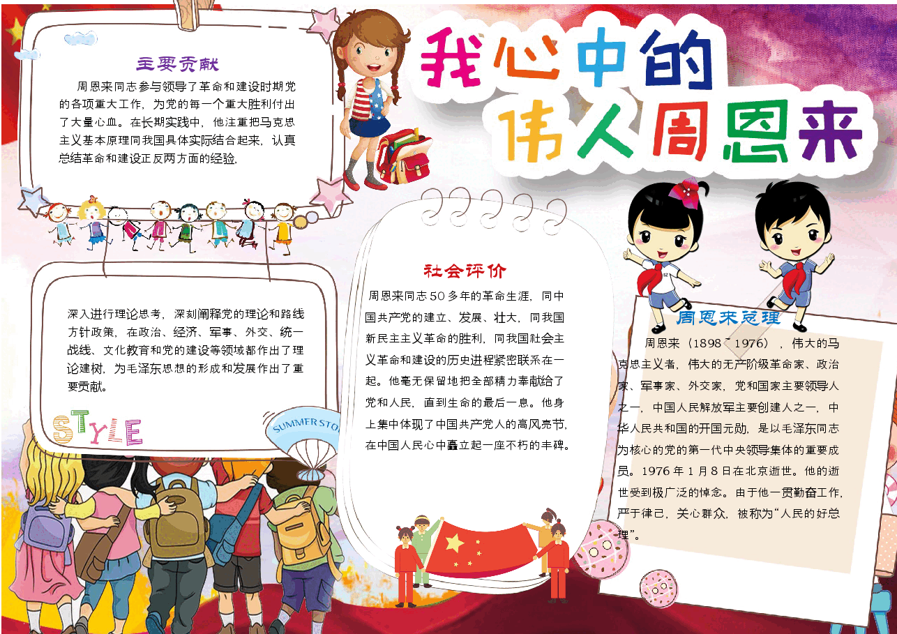 周恩来小报 (4).docx,第1页预览