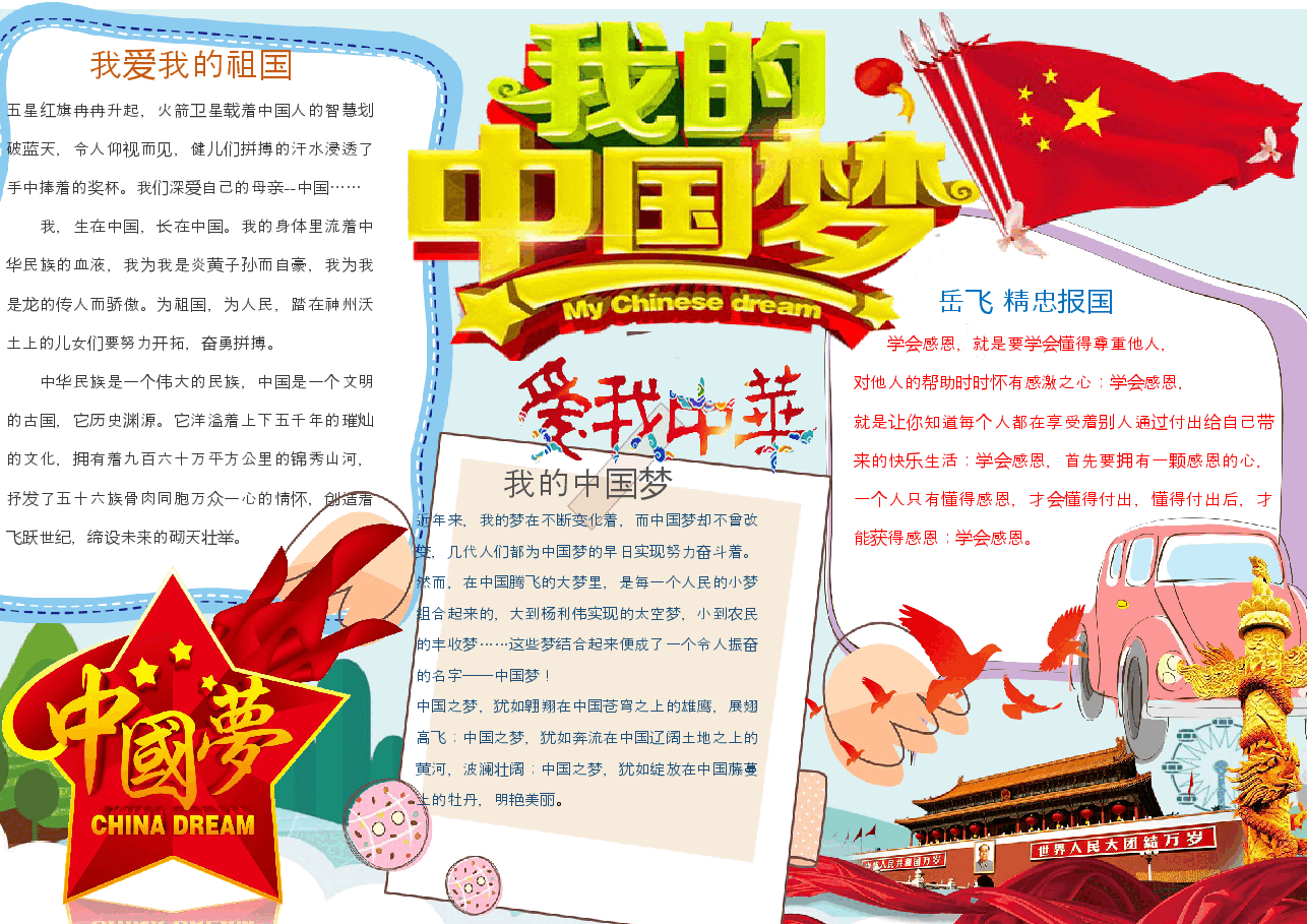 中国梦手抄报 (10).docx,第1页预览