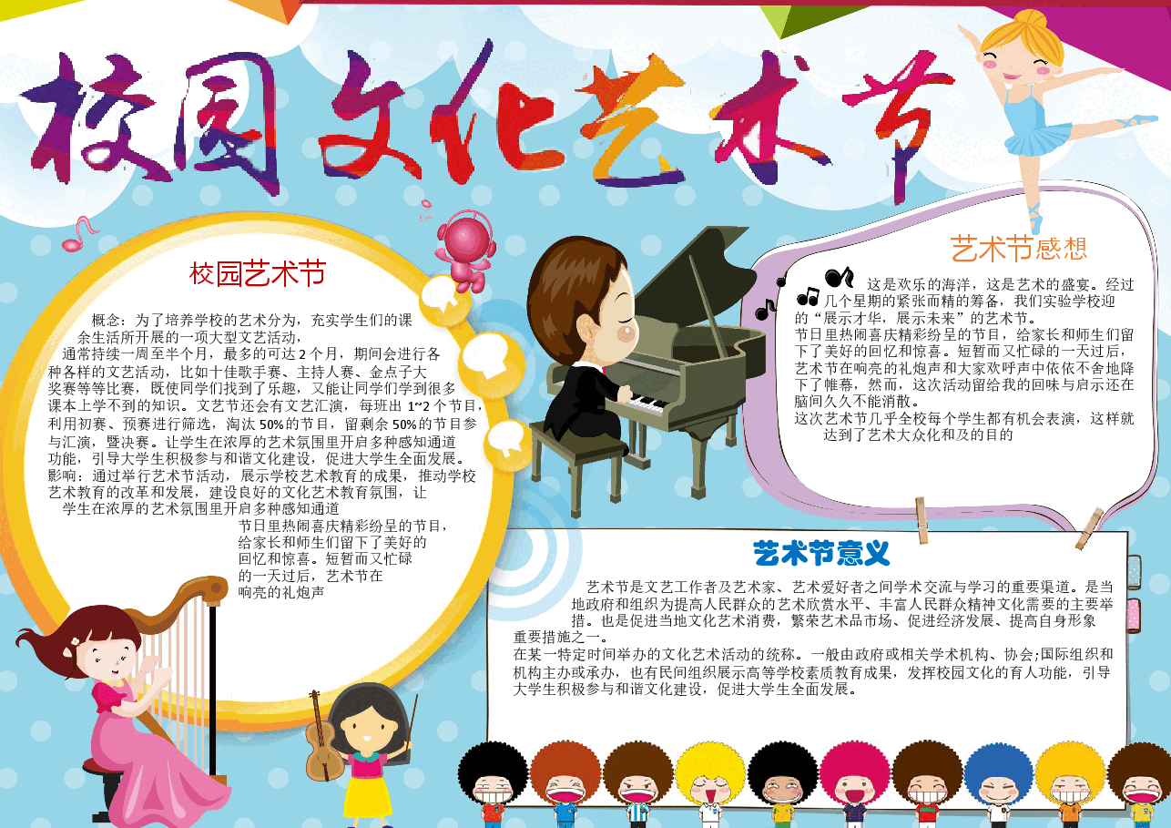 艺术节手抄报 (5).docx,第1页预览